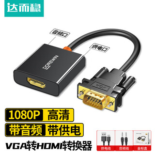 达而稳（DOREWIN）VGA转HDMI转换器带音频供电 高清视频转接头 适用笔记本电脑台式主机接电视显示器投影仪线