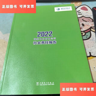 【绝版旧书】国家电网有限公司社会责任报告 2022 /国家电网有限公司 中国电力