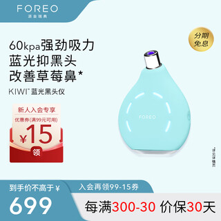 Foreo kiwi blue light vacuum blackhead cleansing device led skin rejuvenation cleansing