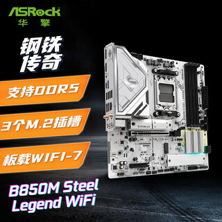华擎B650M/B850M匠心 黑潮风暴系列WIFI电脑主板DDR5支持AMD锐龙7000/9000系列CPU 华擎B850M 钢铁传奇 WIFI