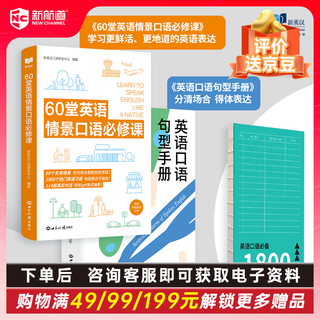 开学季新航道 口语系列丛书 60堂英语情景口语必修课 英语口语句型手册 英语表达沟通零障碍  赠音频  赠小册子 英语口语句型手册+60堂英语情景口语（赠册子）
