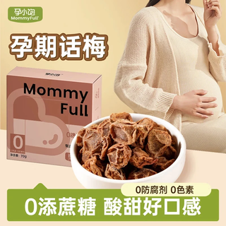 Mommy full pregnant women snacks 0 sugar plums to relieve morning sickness during pregnancy, anti-greasy candied sour plums 0 sugar plum meat cubes 1 box * 70g