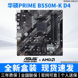 华硕（ASUS）大师B450M B550M B650M A520M PLUS重炮手TUF电脑主机电竞主板 【D4】华硕PRIME B550M-K 单主板