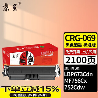 Los cartuchos de tóner Jingcheng CRG-069 son adecuados para Canon LBP673CDN/CDW/674CX; Impresora MF752CDW 756 [2100 páginas] CRG-069 Cartuchos de tóner negro estándar con chips sin mostrar tinta