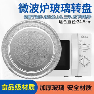Crazy wheat is suitable for midea microwave oven glass turntable accessories m1-l213b heating plate 24.5/25.5/27/31cm special plate tray, diameter 24.5cm, flat bottom