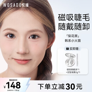 Wosado yuetong magnetic eyelashes glue-free natural simulation korean eyelashes pear blossom black gift