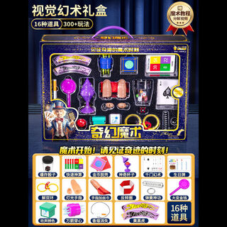 贝杰斯儿童魔术道具大礼盒套装小学生近景表演魔法道具男女孩子益智玩具 -视觉]幻术表演礼盒[16魔术道具]