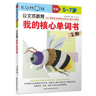 公文式教育：我的核心单词书2阶