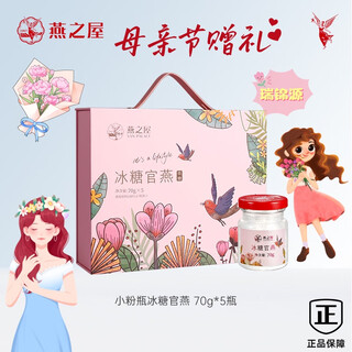 燕之屋即食冰糖官燕小粉瓶礼盒鲜炖女生保养孕妇期产后营养滋补礼品送礼 燕之屋小粉瓶礼盒【70g*5瓶】