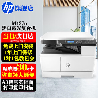 Hp (hp) 437n/437nda a3/a4 printer black and white laser printing copy scanning all-in-one digital composite machine multi-function large commercial office support kirin/tongxin m437n (exam paper drawing printing wired network) consultation and wireless
