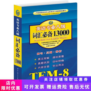 正版旧书 英语专业八级词汇必备13000世界图书出版公司