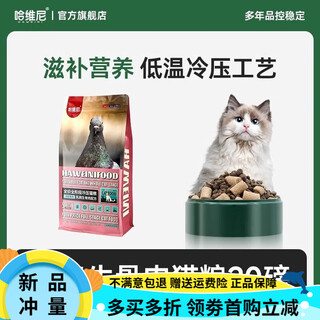 Haveni hunting bird squab cat food nutritional nourishing freeze-dried raw bone and meat full price food for adult cats and kittens universal 5 lbs squab raw bone and meat formula (20 lbs/9.07kg)