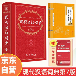 现代汉语词典第7版+国学经典三字经百家姓千字文（套装共2册）赠数字词典1年使用权商务印书馆2025年