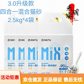 Netease carefully selects cat litter 3.0 upgraded four-in-one dust-free high-efficiency clumping mixed cat litter that can be refilled with toilet swelling 3.0 mixed cat litter 2.5kgx4 bags