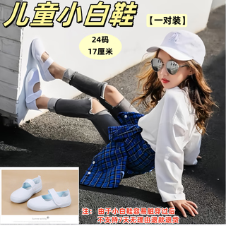 Xinnian white canvas shoes for children, girls, white shoes, boys' performance shoes, student performance kindergarten school designated non-slip shoes, 24 yards 17 cm, one pair