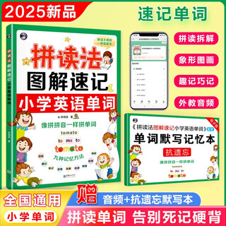 拼读法图解速记小学英语单词（扫码赠音频）-昂秀外语