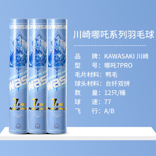 Kawasaki (kawasaki) badminton match training durable duck feather ball 12 pack nezha 7pro