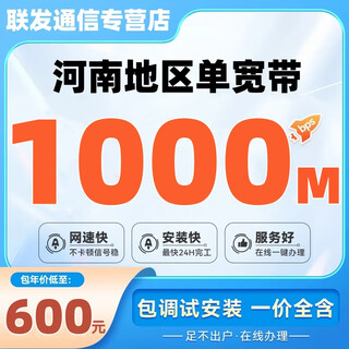 China mobile henan mobile low-rate high-speed optical fiber broadband annual package quick installation non-unicom telecom henan single broadband 1000m annual package = 600 yuan