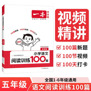 一本小学语文阅读训练100篇五年级 2026阅读题知识大盘点阅读理解万能答题模板方法阶梯真题试卷训练