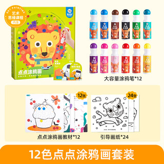 美乐童年儿童点点涂鸦画套装点点早教启蒙创想绘画涂鸦早教玩具 点点涂鸦画-12色JM94933