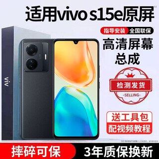 E修派 适用vivo手机屏幕总成全型号通用内屏更换外屏换 适用vivo S15e屏幕【直面】高清TFT屏