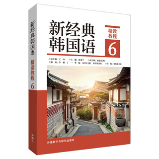 新经典韩国语(精读教程)(6)