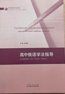2024 高中俄语学法指导 必修俄语必修一二三（赠送答案）