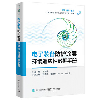 Environmental adaptability data sheet of protective coatings for electronic equipment