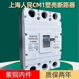 Shanghai people's plastic case circuit breaker rmcm1 air switch 1250a air switch 630a800a three-phase 3p four-wire 4 1600a 3p