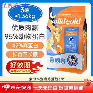 Solid gold cat food 3 lbs. gold prime chicken gold high protein chicken fresh meat general main food for adult cats and kittens fresh chicken cat food 3 lbs. approximately equal to 1.36kg