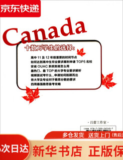 加拿大高中落地手册：9-12年级高中生宝典   9787300265407