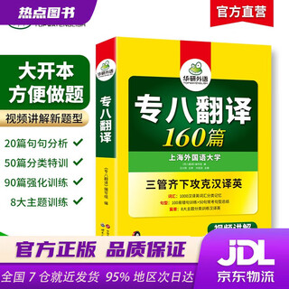 【新华书店 现货速达】华研外语 备考2026专八翻译160篇 上海外国语大学英语专业八级TEM8专8专八真题预测阅读改错听力作文词汇系列