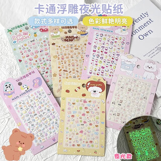 Jucai 5d three-dimensional luminous relief children's stickers girl crystal manicure cute cartoon little nose sticker diy hand account computer mobile phone shell beanie ugly back sticker 3-6 years old decoration