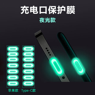 Senmaikang luminous mobile phone charging port protective film apple 16 dustproof plug type-c interface huawei anti-scratch film fluorescent film iphone xiaomi redmi oppo real vivo vivo order luminous 5-piece type-c charging port protective film