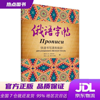 【新华书店 现货速达】俄语字帖：快速书写漂亮俄语！ 外语教学与研究出版社