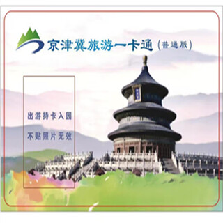 2025 beijing-tianjin-hebei tourism card regular edition