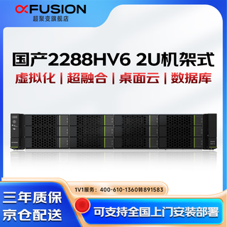 超聚变2288HV5丨2288HV6丨2288HV7 2U【机架式服务器】 数据库虚拟化深度学习超融合主机 V6丨2颗银牌 4310 24核2.1G丨双电 128G丨2*960G+5*14T丨双口千兆