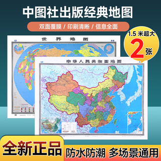 China map world map hd version coated and waterproof roll without creases office home map about 1.5*1.1 meters china world map set
