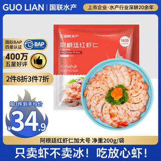 Guo lian guolian argentinian red shrimp extra large ice-free net weight 200g 7-13 pieces jd shrimp quality assurance