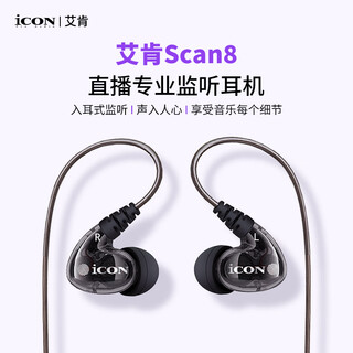 Icon icon scan8 in-ear monitoring headphones medium and low frequency wired earbuds live broadcast anchor karaoke sound card 3 meters long monitoring headphones icon aiken monitoring headphones