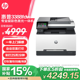 Hp 3388fdw color laser wireless double-sided all-in-one machine, mobile phone wireless printing, automatic double-sided printing, copy scanning, printing office, 1 year door-to-door