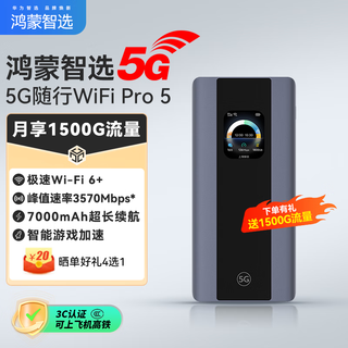 华为智选5G随行WiFi Pro5 移动随身WiFi6 5G-A高速全网通插卡无线流量网卡2025款E6888 AX15B 华为智选5G【一年流量】月享1500G