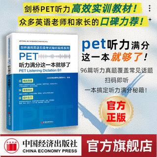 【官方旗舰店】PET听力满分这一本就够了PET专项突破、精选听力真题2025、考练结合、能力提升，听力和单词拼写同步提升 剑桥通用英语五级B1