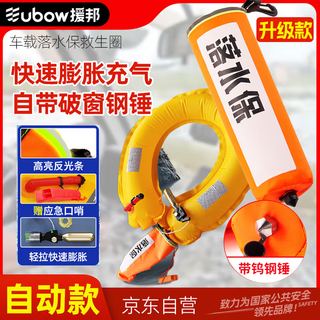 Yuanbang second-generation fall-in-water protection inflatable lifebuoy with automatic expansion when encountering water, outdoor anti-drowning device with window breaker