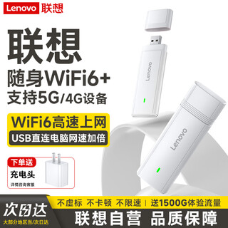 联想原装随身wifi6移动支持5G设备2025款无线上网卡笔记本电脑网络流量无限通用全国路由器免插卡便携 联想官方正品丨新款WiFi6高速双网-免插卡-白 联想大牌保障30天免费试用-适用中兴苹果等设