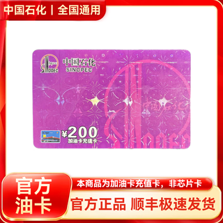 Sinopec recharge card sinopec gas card gift physical scratch card nationwide physical card 200 yuan including tickets