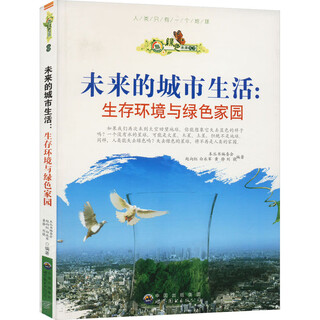 【书】绿色未来丛书：未来的城市生活.生存环境与绿色家园《生存环境与绿色家园》编委会 书籍9787510014697