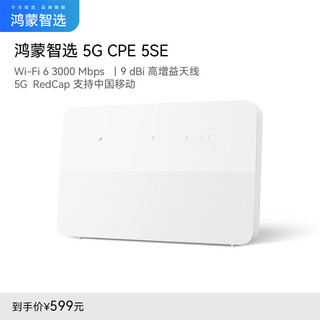 华为智选华为智选brovi RedCap 5G CPE 5 SE随身WiFi H151-370 Wi-Fi6 3000Mbps 