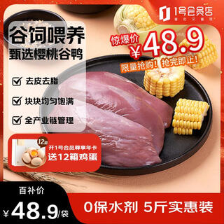 No. 1 member store single frozen skinless duck breast net weight 5jin jin is equal to 0.5kg duck breast and duck breast fitness western food bbq ingredients