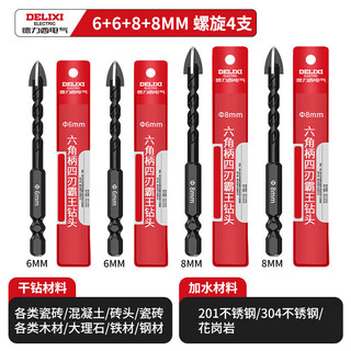 Delixi electric tungsten steel drill bit cross all-ceramic overlord super hard four-edged brick cement tile red brick punching sharp and wear-resistant 6+6+8+8 4-piece set